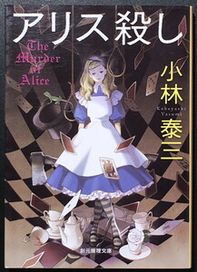 『アリス殺し』 小林泰三 創元推理文庫