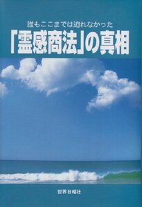 【中古】 「霊感商法」の真相 誰もここまでは迫れなかった