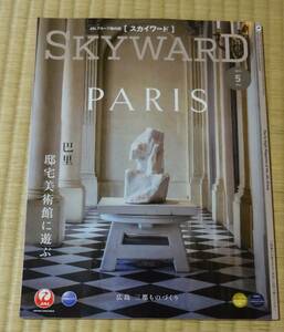 JAL機内誌、SKYWARD、2023年5月号、PARIS邸宅美術館、広島（マツダ・竹原・呉）、高橋一生