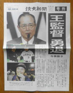 読売新聞号外　2008年9月23日火曜日/平成20年　王監督勇退　a15