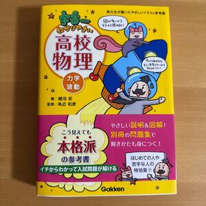 宇宙一わかりやすい高校物理　力学・波動 （東大生が書いたやさしいイラスト参考書） 鯉沼拓／著