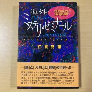 仁賀克雄　『海外ミステリ・ゼミナール　読書案内決定版』初版帯　朝日ソノラマ