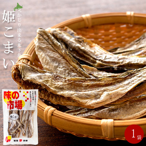 姫こまい 51g 姫コマイ 丸かじり氷下魚 全て食べられる【かんかい・氷下魚】ひめこまい 北海道産丸干しカンカイ 【メール便対応】