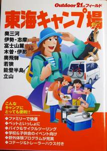 Outdoor21stフィールド/東海キャンプ場■奥三河/伊勢・志摩/富士山麓/木曾・伊那/奥飛騨/若狭/能登半島/立山■山と渓谷社/2005年/初版