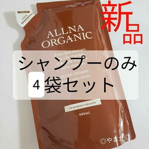 4袋セット 【新品未使用品】 オルナ オーガニック ALLNA ORGANIC スムース シャンプー