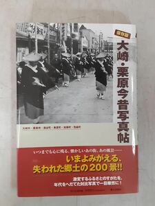 「写真集」宮城県 大崎・栗原 今昔写真帖 郷土 歴史「管理No.F09920」