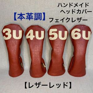 全国送料無料！バラ売り可！【本革調フェイクレザー/レザーレッド/3U/4U/5U/6U】ハンドメイド ヘッドカバー 合皮 ユーティリティ用 UT用