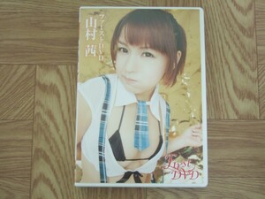 《DVD》山村茜 / ファーストDVD　