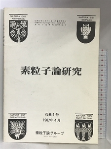 素粒子論研究 75巻1号 1987年4月 素粒子論グループ 理論物理学刊行会
