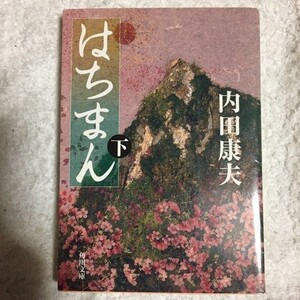 はちまん〈下〉 (角川文庫) 内田 康夫 杉野 宣雄 9784041607565