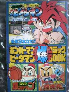 別冊コロコロコミック12月号付録/ボンバーマン ビーダマン