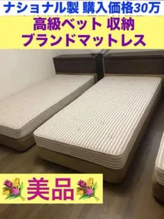 一流メーカー☆ナショナルベット＋松下電工マットレス☆美品☆引き取り