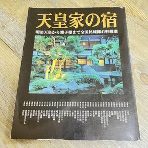 S-1064■天皇家の宿■明治天皇から雅子様まで全国銘旅館41軒厳選■2001年10月30日 初版発行■河出書房新社