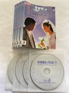 101回目のプロポーズ　全4巻セット　DVD　初期動作確認済み　浅野温子 武田鉄矢 江口洋介 田中律子 浅田美代子