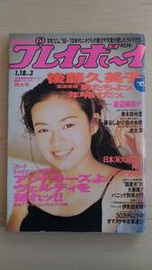 プレイボーイ　後藤久美子　渡辺美奈代　他　＜表紙：後藤久美子＞　１９９４年１月１８日号