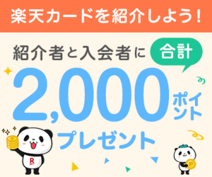 楽天カード 紹介コード　招待 1000ポイント