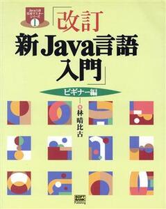 新Java言語入門 ビギナー編(ビギナー編) Java言語実用マスターシリーズ1/林晴比古(著者)