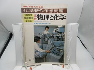 L2■物理と化学 昭和46年10月号臨時増刊 化学新作予想問題 【発行】聖文社◆劣化有