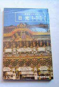 即決 昭和37年発行 昭和レトロ 当時物　日本交通公社 最新旅行案内３ 日光 塩原 那須 鬼怒川 川治 赤城 尾瀬　 旅行ガイド 古地図 路線図