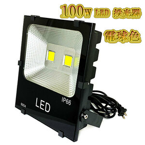 LED投光器 100w 照明 ライト 3m配線 AC100V仕様 1000w相当 10000lm 電球色 3台