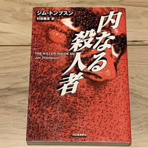 初版 ジム・トンプスン 内なる殺人者 河出書房新社刊 ノワール サスペンス ミステリー ミステリ