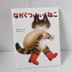 ながぐつをはいたねこ いもとようこ カバーなし 絵本 匿名配送 送料無料