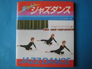 楽しいジャズダンス　カーリン・シャーベルト　JAZZDANCE