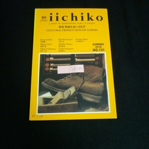 Ig-040/ 季刊いいちこ 特集映画生産の文化学 内田隆三 2016年夏号 No.131/L6/60902