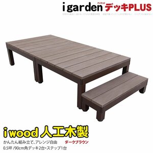 igarden アイウッドデッキ PLUS 3点セット 0.5坪（デッキ2・90ステップ1） ダークブラウン 樹脂製 アルミ テラス バルコニー 10385-2d1sdb