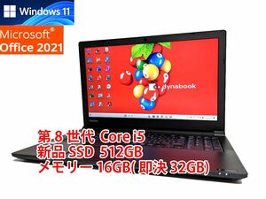 24時間以内発送 Windows11 Office2021 第8世代 Core i5 東芝 ノートパソコン dynabook 新品SSD 512GB メモリ 16GB(即決32GB) 管655s