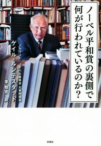 ノーベル平和賞の裏側で何が行われているのか？/ゲイル・ルンデスタッド(著者),李敬史(訳者)