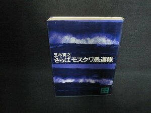 さらばモスクワ愚連隊　五木寛之　日焼け有/AAZA