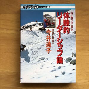 登山家　医学博士　今井通子　体験的リーダーシップ論 カセットブック　 ウォークマンブック