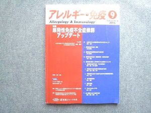 VF72-047 医薬ジャーナル社 アレルギー免疫 2015Vol.22 9 特集 原発性免疫不全症候群アップデート 010S3B