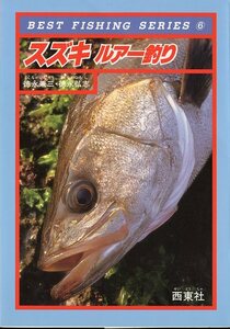 スズキ　ルアー釣り　BEST FISHING SERIES 6　