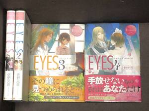 エタニティブックス★佐野 光音『ＥＹＥＳ』全４巻≪完結≫★単行本　 　※送料370円