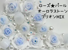 ブルー　水色　ホワイト　白　グラデーション　薔薇　ローズ　フラワー　花　ブリオン　シルバー　ピクシーストーン　オーロラストーン　パール　穴なしパール　ネイルパーツ　デコパーツ　デコレーションパーツ　レジン　パーツ　エポキシ樹脂