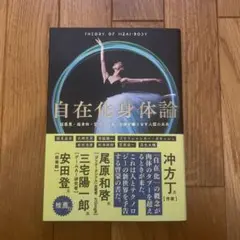 自在化身体論 超感覚・超身体・変身・分身・合体が織りなす人類の未来