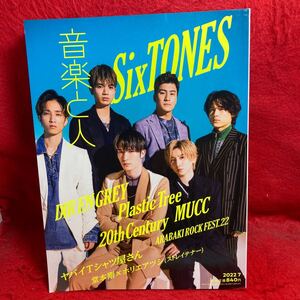 ▼音楽と人 2022 7月号 Vol.338『SixTONES ストーンズ ジェシー松村北斗』DIR EN GREY 逹瑯 MUCC ヤバイTシャツ屋さん 堂本剛 ホリエアツシ