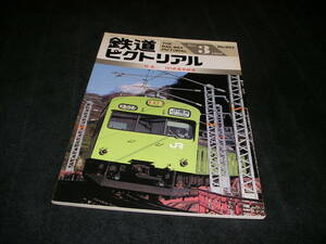 鉄道ピクトリアル　1995年3月　103系電車研究