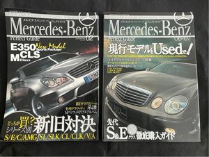 メルセデス・ベンツ パーフェクト・ガイド 2冊　vol.2/06-07 購入バイブル 本　送料込み