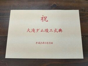 【即決】大滝ダム竣工式典　ダムカード3種　 非売品　奈良県