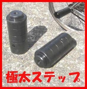 新品激安！極太ステップ4本セットBMX汎用黒ブラック