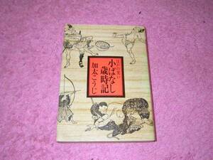 江戸の笑い 小ばなし歳時記　加太こうじ　落語