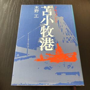 ク94 ドキュメント苫小牧港 講談社 木野工 北海道 運河 北海道開発 近代的大工業港 港湾建設工事 築港計画 歴史 歩み 