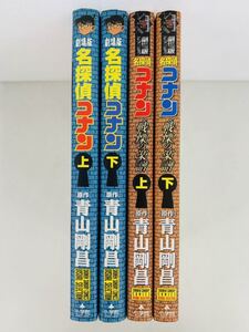 漫画コミック【名探偵コナン劇場版4冊セット 世紀末の魔術師 上-下巻・戦慄の楽譜 上-下巻】青山剛昌★少年サンデーコミックスビジュアルS