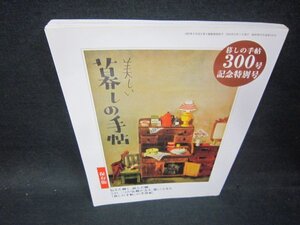 暮しの手帖　300号記念特別号/OFU