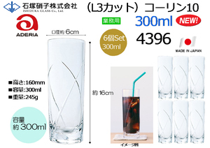 【6個】石塚硝子 ADERIA国産 レジェンド（L3カット）コーリン10 300ml◆4396 6個入り★新品