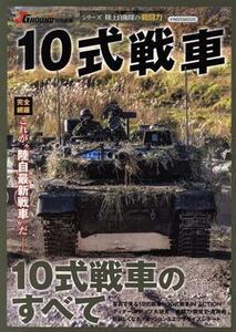 10式戦車 J GROUND特別編集 イカロスMOOK シリーズ陸上自衛隊の戦闘力/イカロス出版(編者)