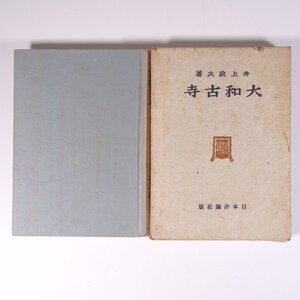 大和古寺 井上政次 日本評論社 昭和一六年 1941 古書 函入り単行本 歴史 日本史 仏教 寺院 ※書込あり